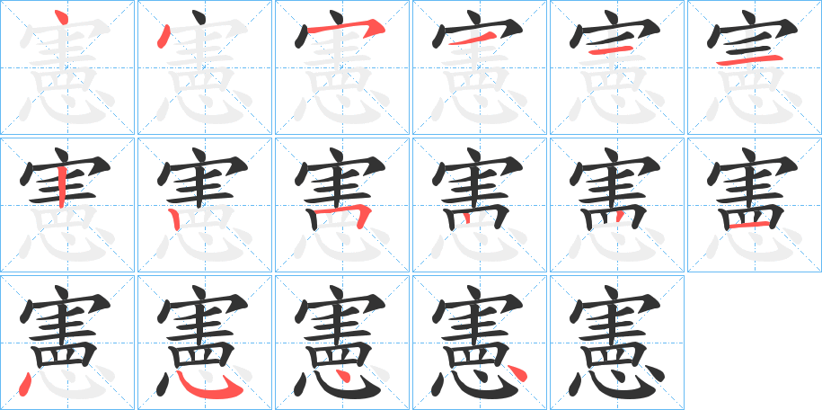 憲的笔画顺序字笔顺的正确写法图