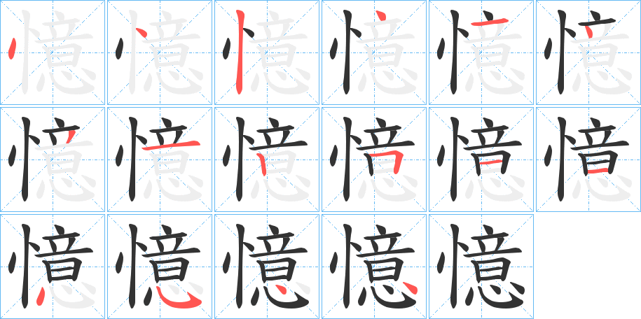 憶的笔画顺序字笔顺的正确写法图