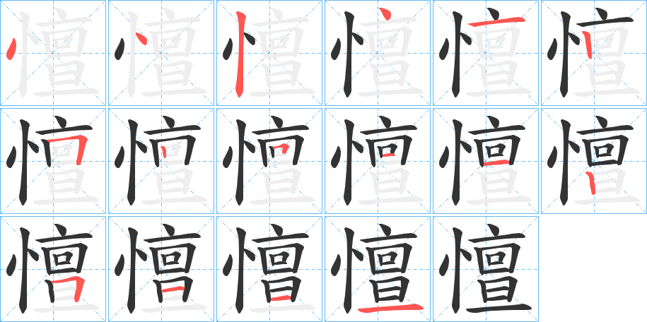 憻的笔画顺序字笔顺的正确写法图