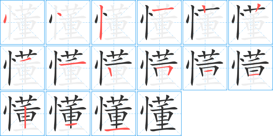 懂的笔画顺序字笔顺的正确写法图