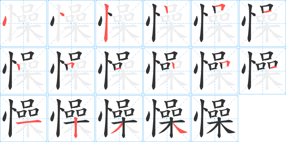 懆的笔画顺序字笔顺的正确写法图