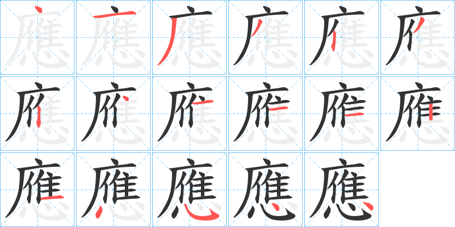 應的笔画顺序字笔顺的正确写法图