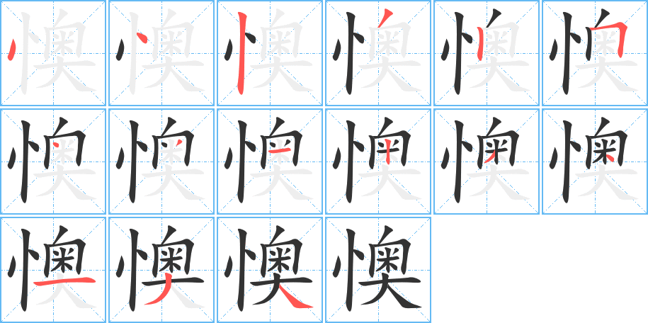 懊的笔画顺序字笔顺的正确写法图