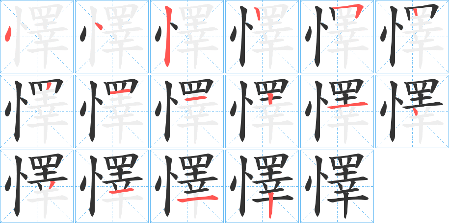 懌的笔画顺序字笔顺的正确写法图