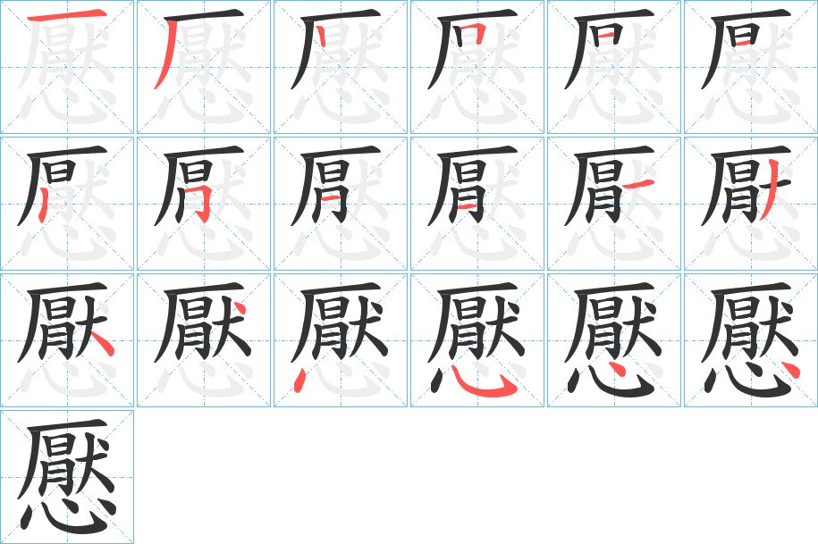 懕的笔画顺序字笔顺的正确写法图