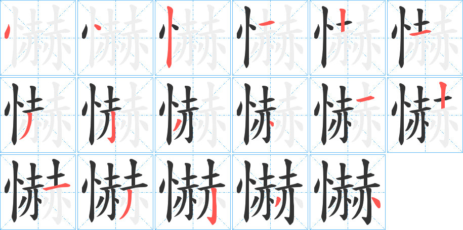 懗的笔画顺序字笔顺的正确写法图