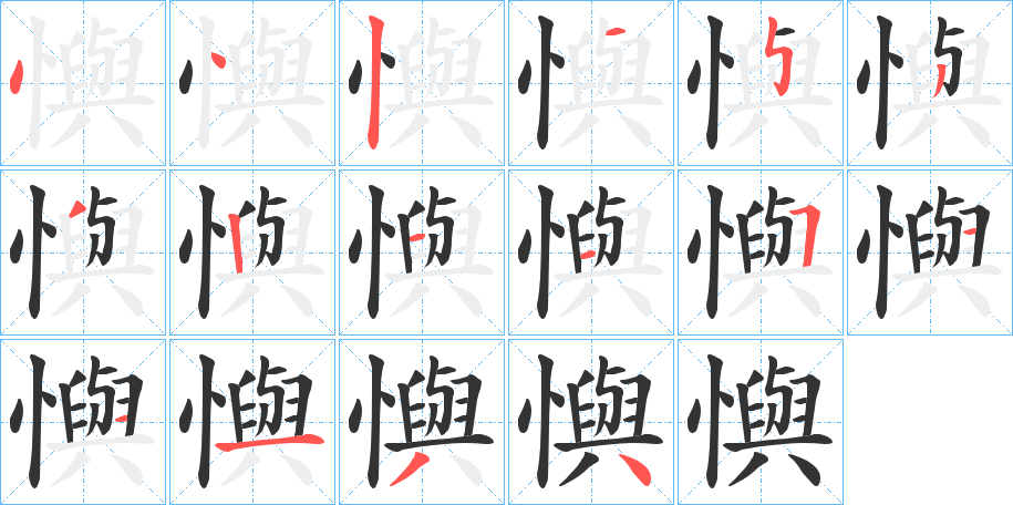 懙的笔画顺序字笔顺的正确写法图