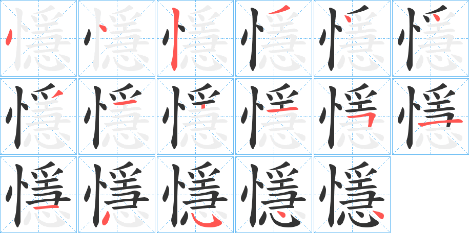 懚的笔画顺序字笔顺的正确写法图