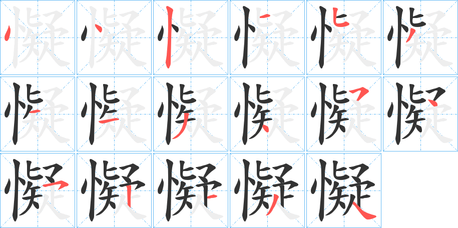 懝的笔画顺序字笔顺的正确写法图