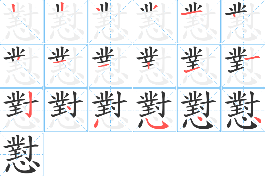 懟的笔画顺序字笔顺的正确写法图