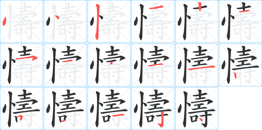 懤的笔画顺序字笔顺的正确写法图