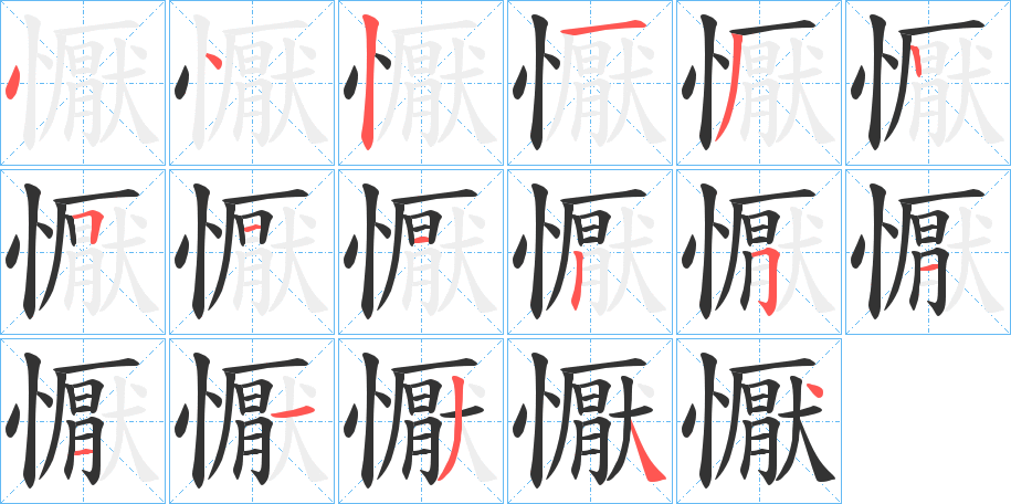 懨的笔画顺序字笔顺的正确写法图