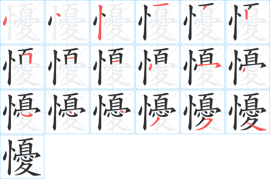 懮的笔画顺序字笔顺的正确写法图