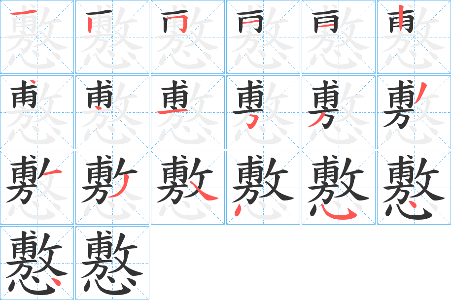 懯的笔画顺序字笔顺的正确写法图