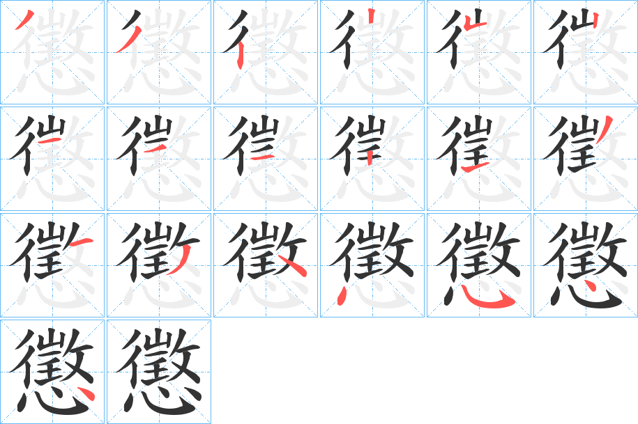 懲的笔画顺序字笔顺的正确写法图