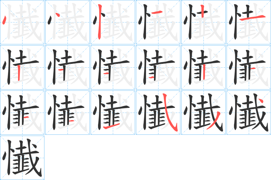 懴的笔画顺序字笔顺的正确写法图