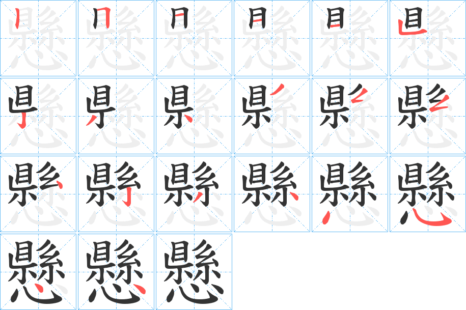 懸的笔画顺序字笔顺的正确写法图