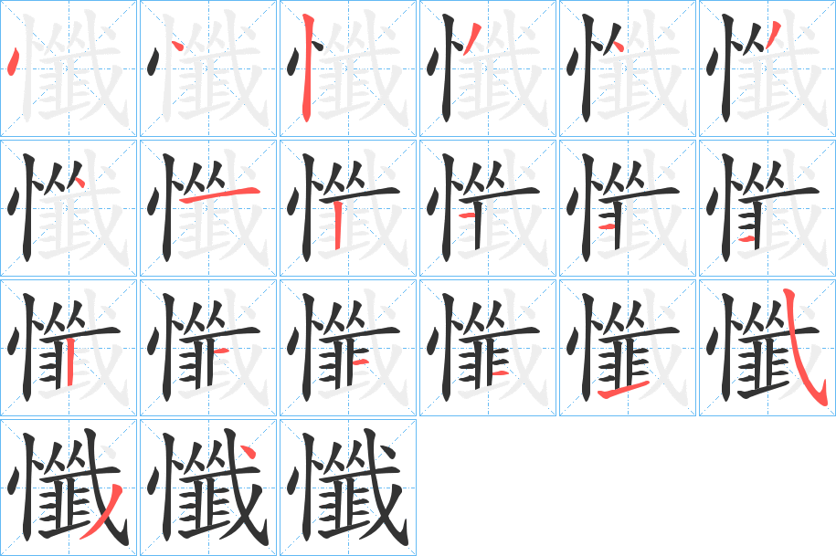 懺的笔画顺序字笔顺的正确写法图