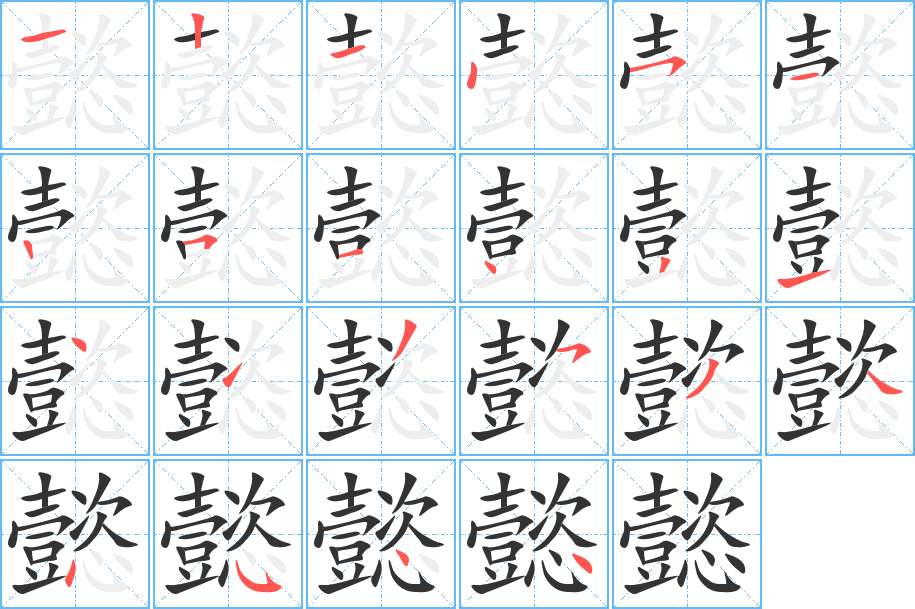 懿的笔画顺序字笔顺的正确写法图