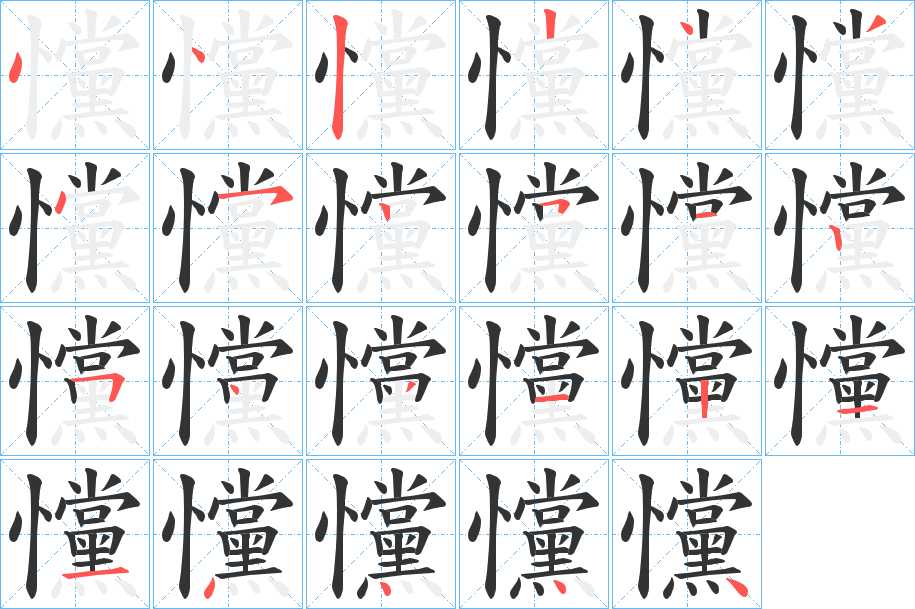 戃的笔画顺序字笔顺的正确写法图