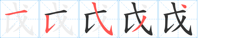 戉的笔画顺序字笔顺的正确写法图