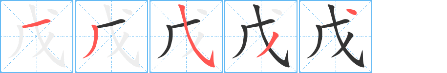 戊的笔画顺序字笔顺的正确写法图