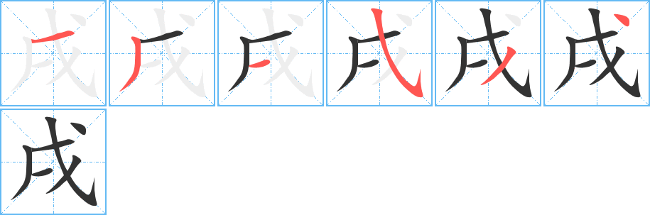 戌的笔画顺序字笔顺的正确写法图