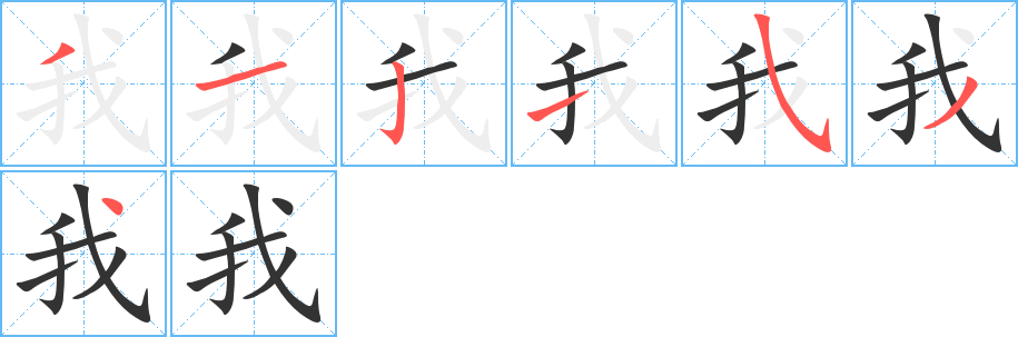 我的笔画顺序字笔顺的正确写法图