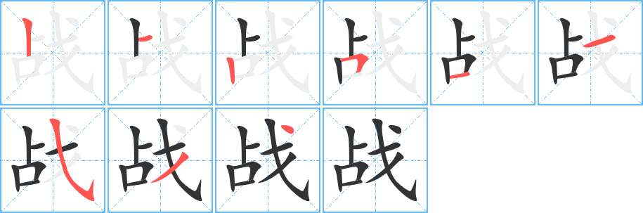 战的笔画顺序字笔顺的正确写法图