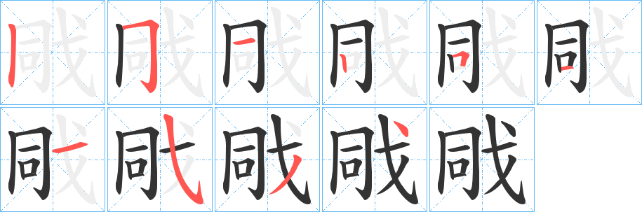 戙的笔画顺序字笔顺的正确写法图