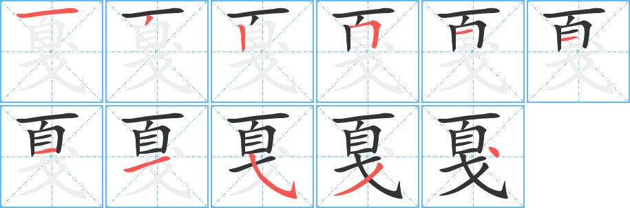 戛的笔画顺序字笔顺的正确写法图