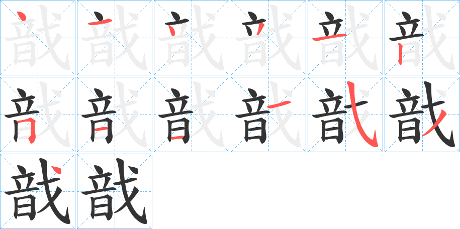 戠的笔画顺序字笔顺的正确写法图