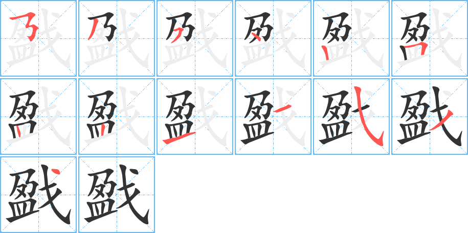 戤的笔画顺序字笔顺的正确写法图