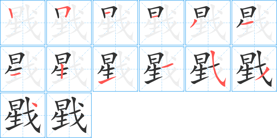 戥的笔画顺序字笔顺的正确写法图