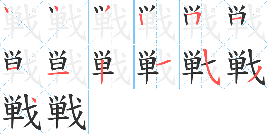 戦的笔画顺序字笔顺的正确写法图