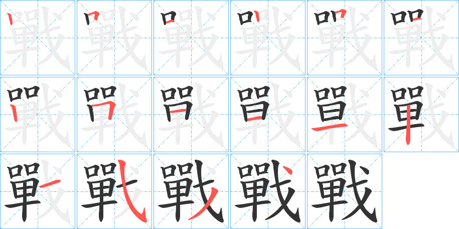 戰的笔画顺序字笔顺的正确写法图