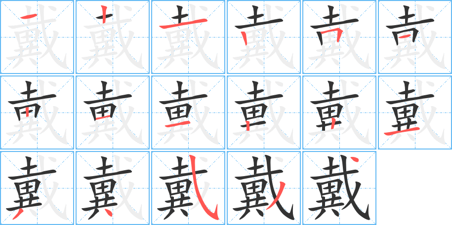 戴的笔画顺序字笔顺的正确写法图