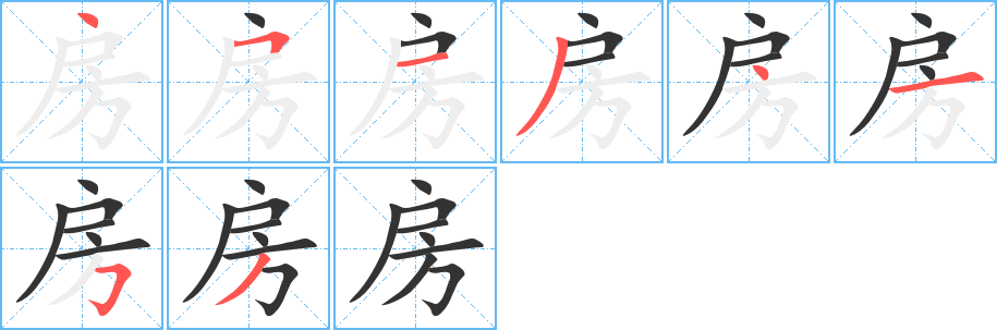 房的笔画顺序字笔顺的正确写法图