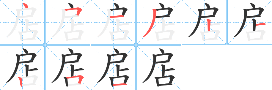 扂的笔画顺序字笔顺的正确写法图