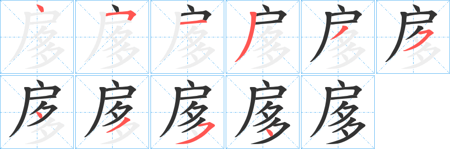 扅的笔画顺序字笔顺的正确写法图