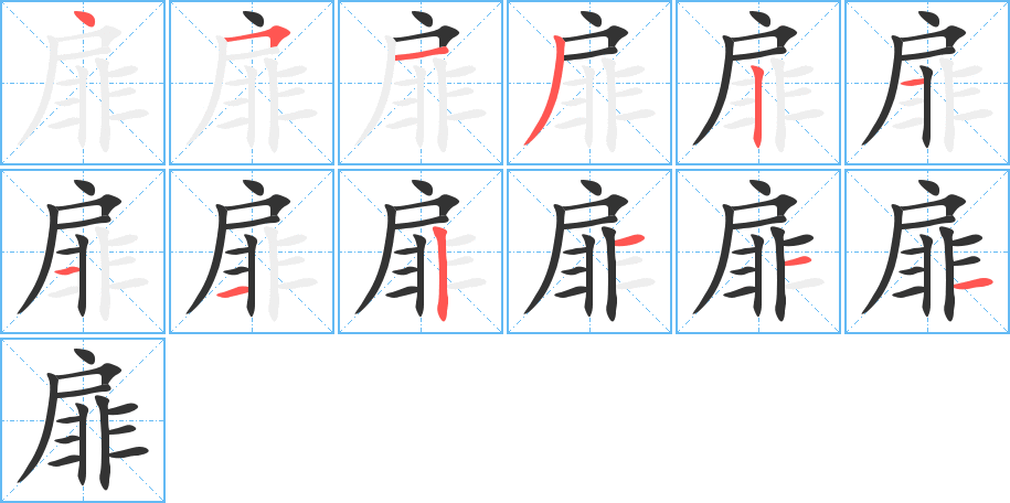 扉的笔画顺序字笔顺的正确写法图