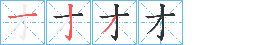 才的笔画顺序字笔顺的正确写法图