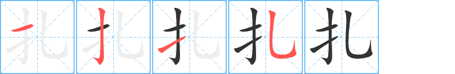 扎的笔画顺序字笔顺的正确写法图