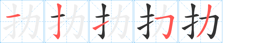 扐的笔画顺序字笔顺的正确写法图