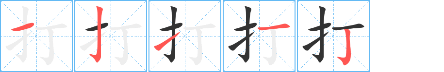 打的笔画顺序字笔顺的正确写法图