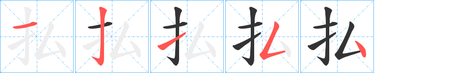 払的笔画顺序字笔顺的正确写法图