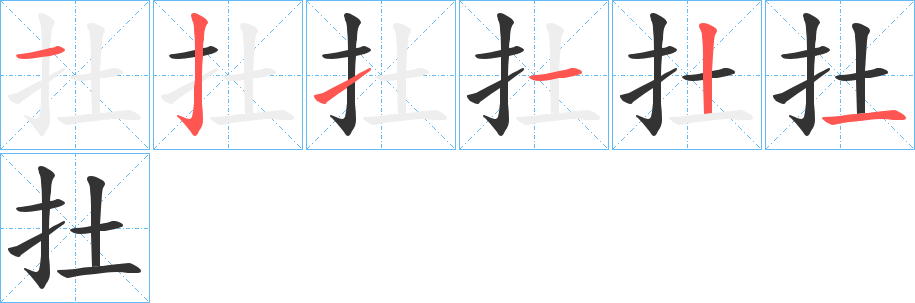 扗的笔画顺序字笔顺的正确写法图