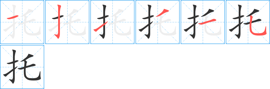 托的笔画顺序字笔顺的正确写法图