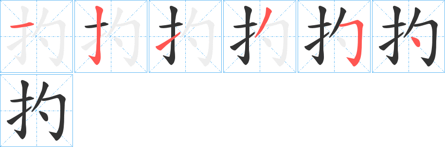 扚的笔画顺序字笔顺的正确写法图