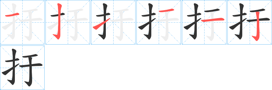 扜的笔画顺序字笔顺的正确写法图